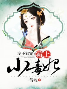 冷王獨寵:霸上小毒妃
