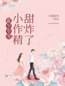 《霍少专宠：小作精，甜炸了》&（完整全文在线免费阅读）【全章节】