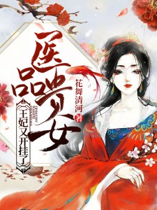 《医品贵女：王妃又开挂了》完整小说（全文在线免费阅读）